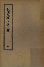 秋涧<em>先生</em>大全<em>文集</em>  <em>2</em>