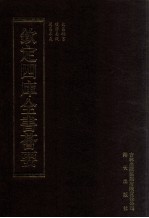 钦定四库全书荟要  <em>第</em>5册  经部  易类