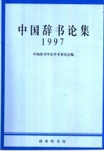 中国<em>辞书</em>论集  1997
