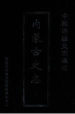 中国边疆史志集成  内蒙古史志  48