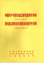 中国共产党四川省江津县组织史资料  1926.12-1987.10  四川省江津县政军统群<em>系统</em>组织史资料  1949.12-1987.10