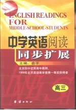 中学英语阅读同步扩展  高中三年级