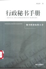 行政秘书<em>手册</em>