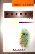 <em>家庭</em><em>急救</em>常识