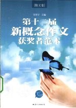 飞扬  第十二届新概念作文获奖者范本  散文卷