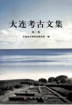 大连<em>考古</em>文集  1