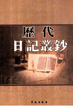 历代日记丛钞  第185册  影印本