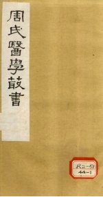 <em>内经</em>评文  灵枢  卷10