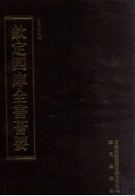 钦定四库全书荟要  <em>第</em>66册  经部  礼类
