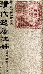 清代起居注册  咸丰朝  第36册