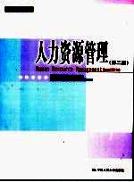 人力资源管理  第2版