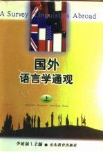 国外语言学通观  上
