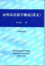 <em>对外</em><em>汉</em><em>语<em>教学</em></em>概论  讲义