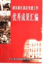 浦东新区基层党建工作  优秀成果汇编