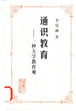 通识教育  一种大学教育观