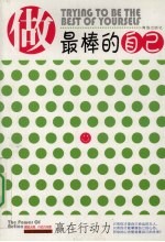做最棒的自己  赢在行动力