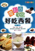 <em>零</em><em>起点</em><em>学</em>做好吃西餐