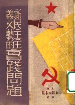 新民主<em>主义</em><em>文艺</em>的实践问题