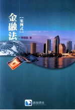 金融法  案例式