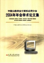 中国公路学会计算机应用分会2004年年会学术<em>论<em>文集</em></em>