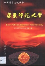 华东<em>师范</em><em>大学</em>