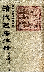 清代起居注册  咸丰朝  第22册