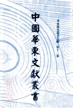 中国华东文<em>献</em>丛书  第2辑  62  华东稀见丛书文<em>献</em>  第12卷