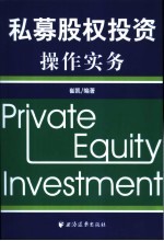 私募股权投资<em>操作</em><em>实务</em>