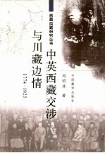 中英西藏交涉与川藏边情  1774-1925