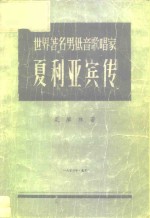 世界著名男低音歌唱家夏利亚宾传
