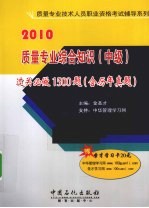 2010<em>质量</em>专业综合知识（中级）过关必做1500题