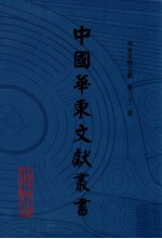 中国华东文<em>献</em>丛书  第3辑  第102册  华东史地文<em>献</em>  第32卷
