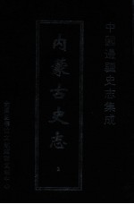 中国边疆史志集成  内蒙古史志  3