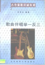 吉他弹唱<em><em>初级</em><em>教程</em></em>  <em>3</em>  歌曲伴唱举一反三