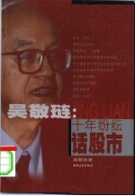 <em>吴敬</em>琏：十年纷纭话股市