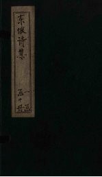 苏东坡先生诗<em>全集</em>  <em>第</em><em>1</em><em>册</em>