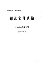 司法文件选编  1986年第1号  总第158号
