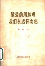 敬爱<em>的</em>周总理我们<em>永远</em>怀念您  （歌曲选）