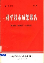 科学<em>技术</em>成果报告  <em><em>除草</em>剂</em>“新燕灵”小试总结
