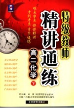 特级教师精讲通练  高二化学  下