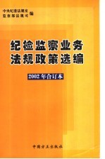 纪检监察业务<em>法规</em>政策选编  2002年合订本