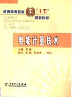 电能计量技术