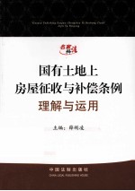 《国有土地上房屋征收<em>与</em>补偿条例》理解<em>与</em><em>运用</em>