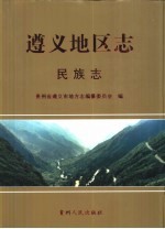 遵义地区<em>志</em>  民族<em>志</em>