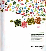 “南京创造”国际设计竞赛<em>作品</em>集