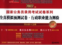 2012年国家公务员录用考试试卷系列  全真模拟预测试卷  行政职业能力测验