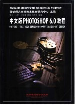 中文版Photoshop <em>6.0</em><em>教程</em>