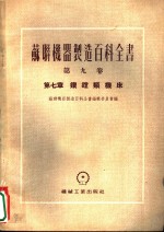 苏联机器制造百科全书  第9卷  第<em>7</em>章  钻镗类机床