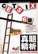 历年大学业英语六级考试真题精析  2004.6-2007.6