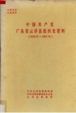 中国共产党广东省云浮县组织史资料  1925年-1987年